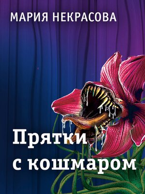 cover image of Прятки с кошмаром